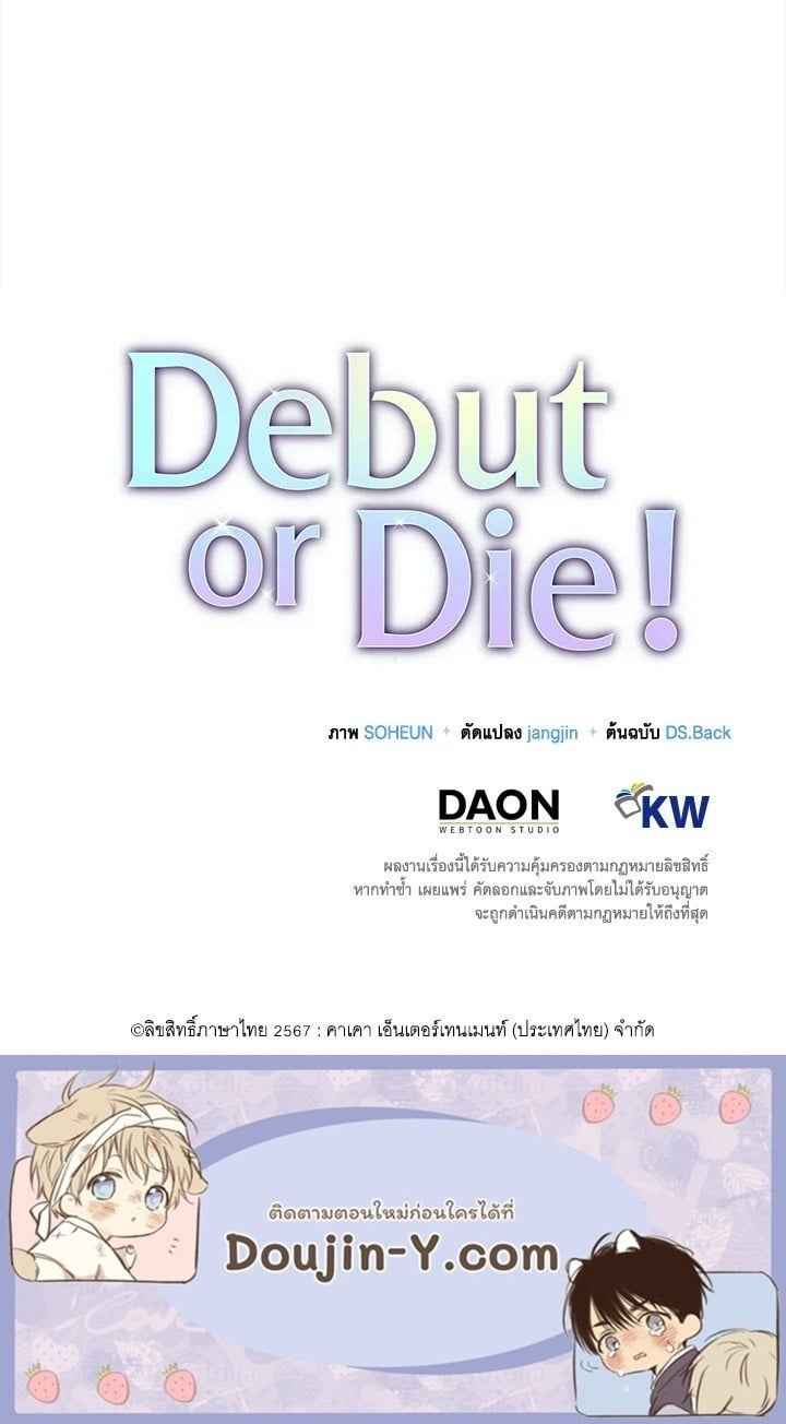 Debut or Die! ตอนที่ 65 (36)