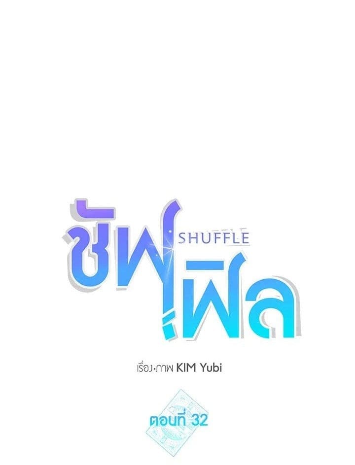 Shuffle ตอนที่ 3201