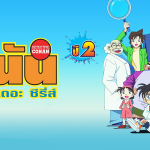 DETECTIVE-CONAN-โคนัน-ปี-2-ยอดนักสืบจิ๋ว-โคนัน-เดอะซีรี่ส์ปี-2-พากย์ไทย