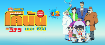 DETECTIVE-CONAN-โคนัน-ปี-2-ยอดนักสืบจิ๋ว-โคนัน-เดอะซีรี่ส์ปี-2-พากย์ไทย