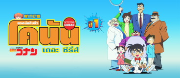 Detective-Conan-ยอดนักสืบจิ๋ว-โคนัน-ปี-1