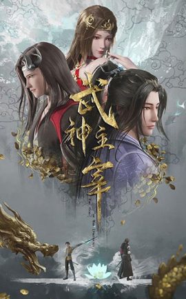 ดูอนิเมะฟรี Wu Shen Zhu Zai ปรมาจารย์การต่อสู้ ซับไทย