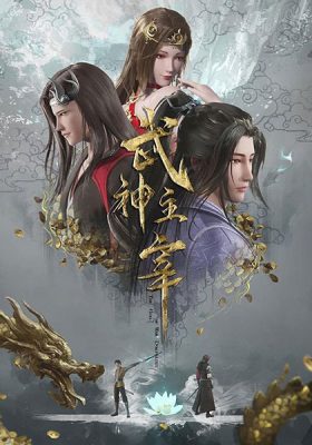 ดูอนิเมะฟรี Wu Shen Zhu Zai ปรมาจารย์การต่อสู้ ซับไทย