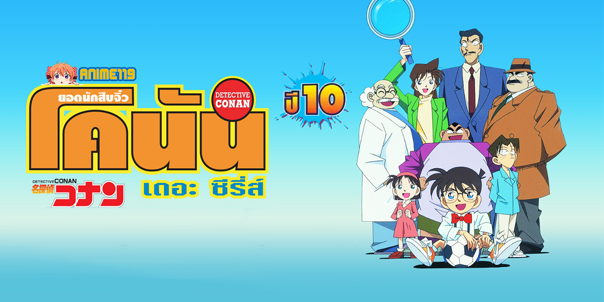 DETECTIVE CONAN โคนัน ปี 10 ยอดนักสืบจิ๋ว โคนัน เดอะซีรี่ส์ปี 10 พากย์ไทย