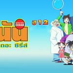 DETECTIVE-CONAN-โคนัน-ปี-12-ยอดนักสืบจิ๋ว-โคนัน-เดอะซีรี่ส์ปี-12-พากย์ไทย