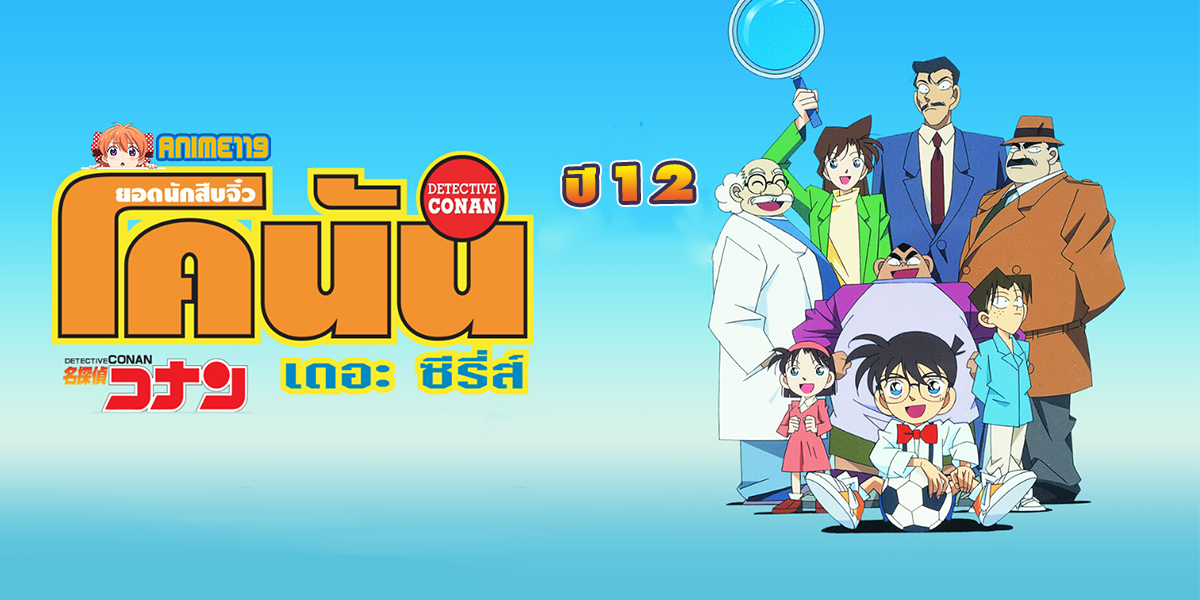 DETECTIVE-CONAN-โคนัน-ปี-12-ยอดนักสืบจิ๋ว-โคนัน-เดอะซีรี่ส์ปี-12-พากย์ไทย