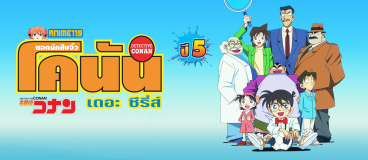 DETECTIVE-CONAN-โคนัน-ปี-5-ยอดนักสืบจิ๋ว-โคนัน-เดอะซีรี่ส์ปี-5-พากย์ไทย