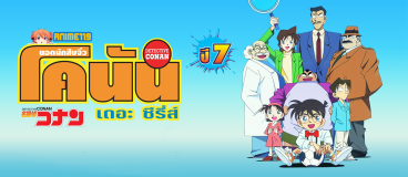 DETECTIVE-CONAN-โคนัน-ปี-7-ยอดนักสืบจิ๋ว-โคนัน-เดอะซีรี่ส์ปี-7-พากย์ไทย