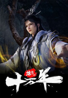 ดูอนิเมะ Lian Qi Shi Wan Nian (100.000 Years of Refining Qi) ข้าก็แค่กลั่นลมปราณหนึ่งแสนปี ซับไทย