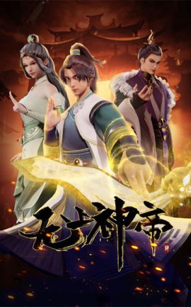 ดูอนิเมะซับไทย เรื่อง Supreme God Emperor 2nd Season จักรพรรดิเทพสูงสุด ภาค 2 ซับไทย
