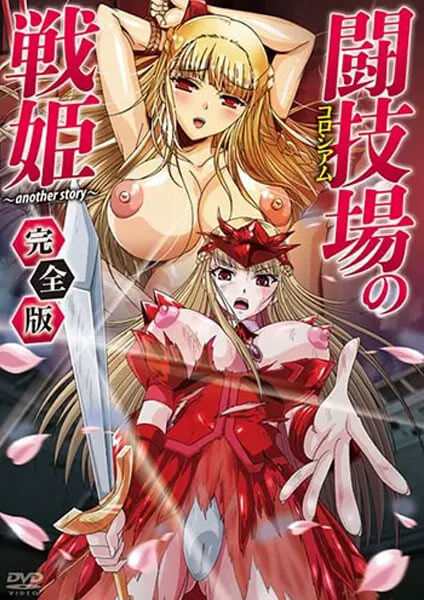 เรื่องย่อ Colosseum no Senki Another Story อนิเมะ18+