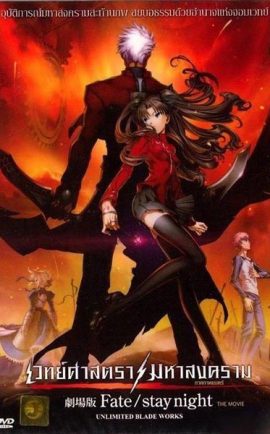 Fate Stay Night Movie พากย์ไทย