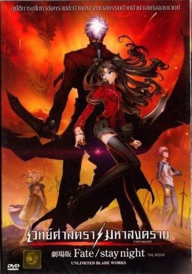 Fate Stay Night Movie พากย์ไทย