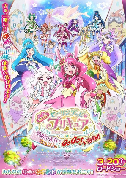 Healin' Good Precure Yume no Machi de Kyun! Tto GoGo! Dai Henshin!! The Movie 2