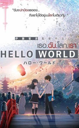 Hello World เดอะมูฟวี่ พากย์ไทย