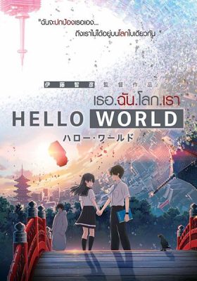 Hello World เดอะมูฟวี่ พากย์ไทย