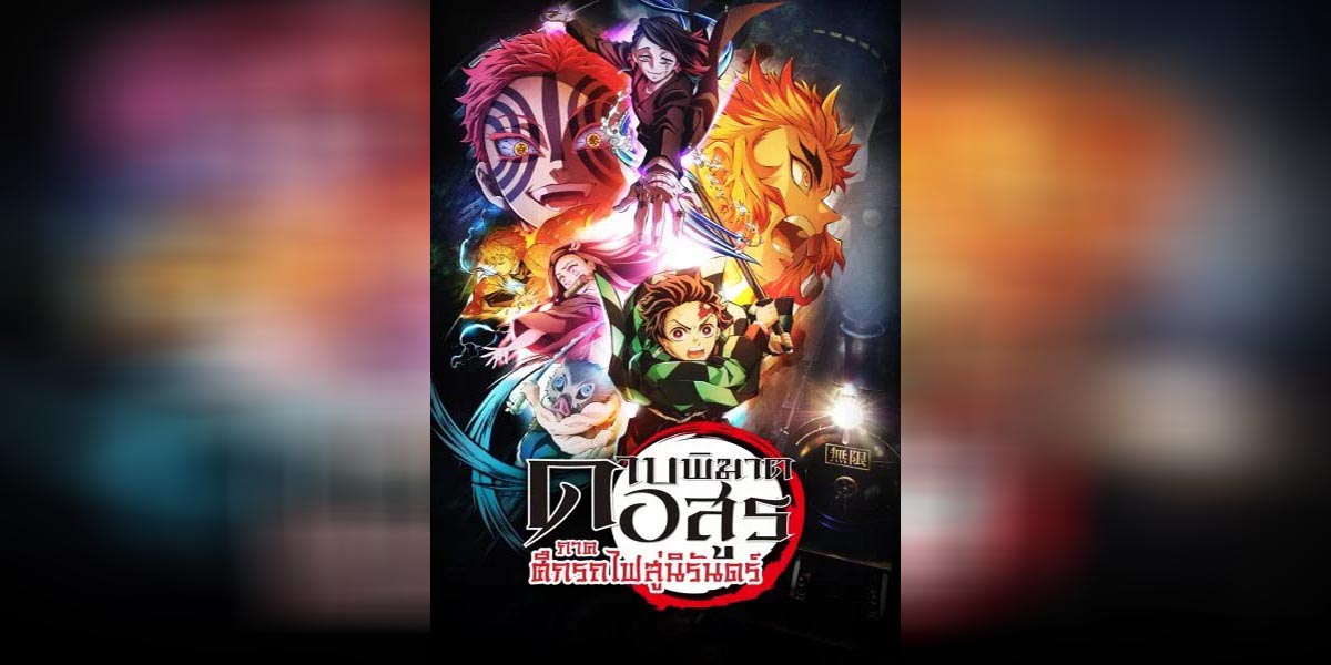 Kimetsu no Yaiba the Movie Mugen Train