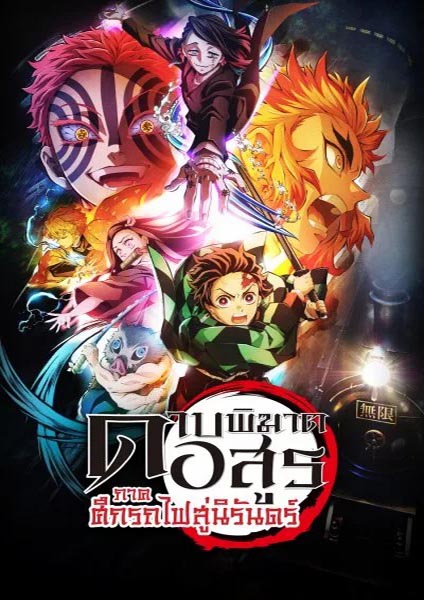 Kimetsu no Yaiba the Movie Mugen Train