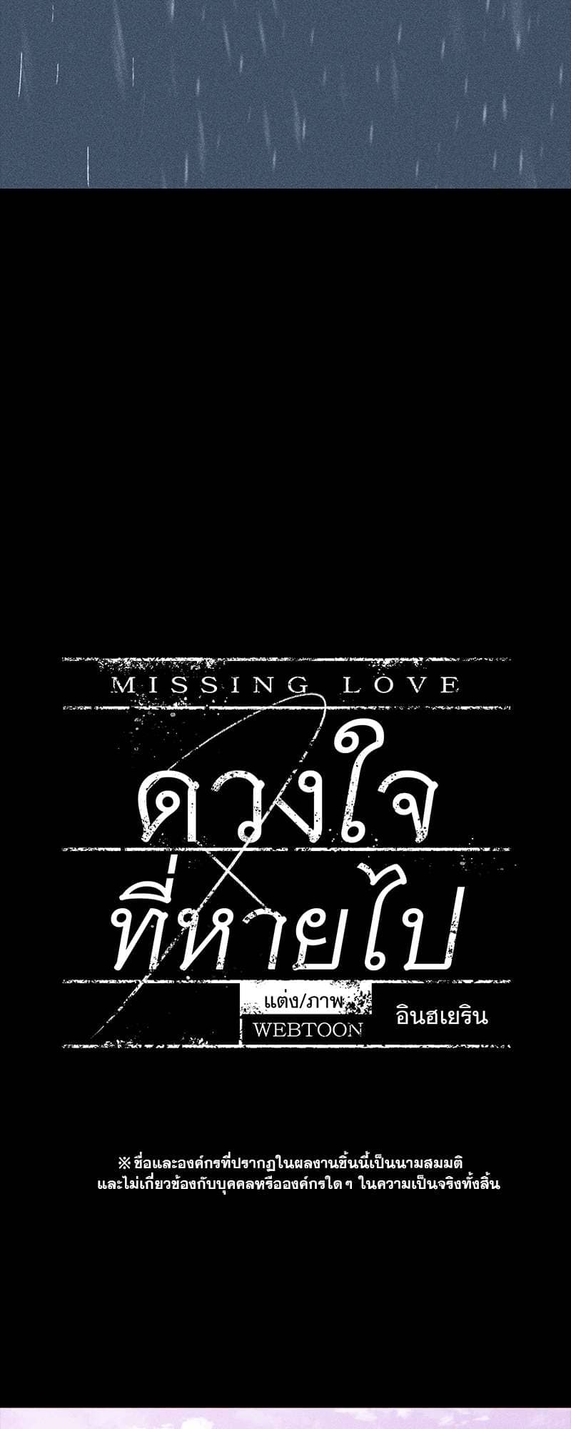 Missing Love ตอนที่ 1012