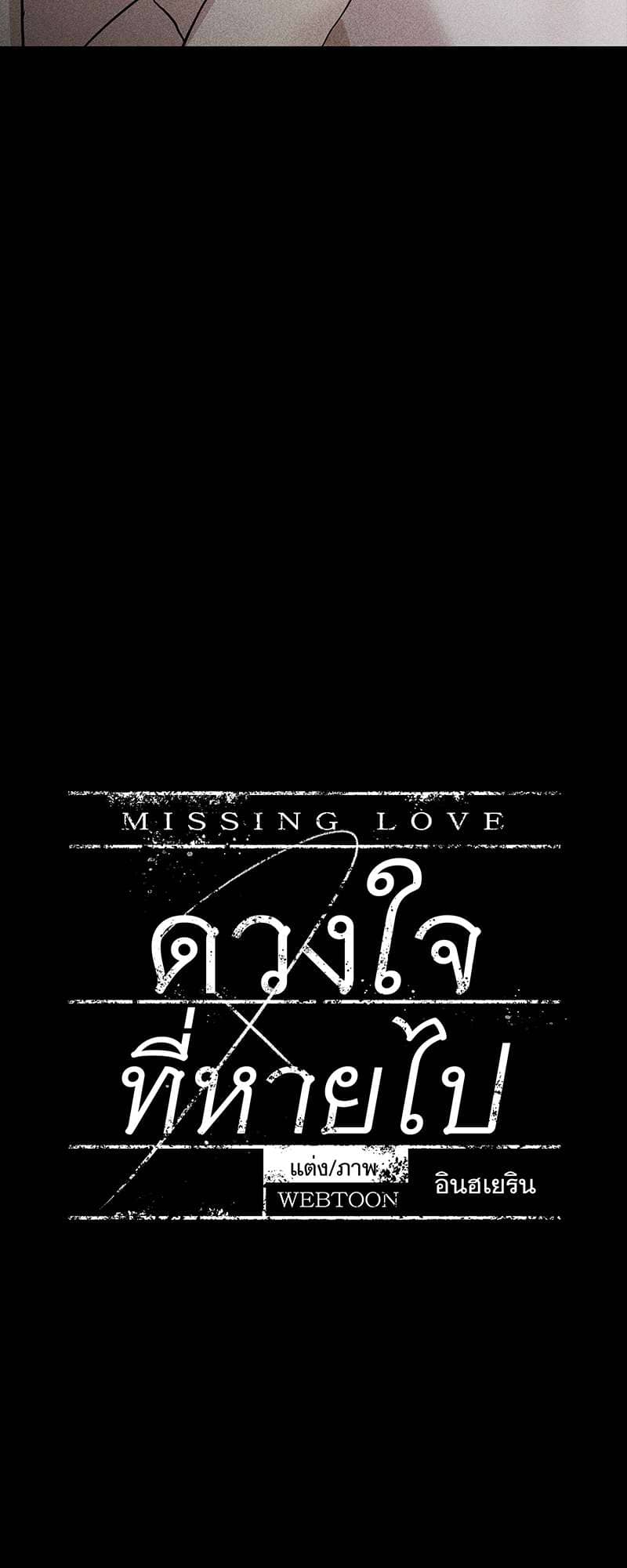 Missing Love ตอนที่ 1118