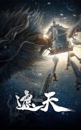 ดูอนิเมะ Zhe Tian (Shrouding the Heavens) อำพรางสวรรค์ ซับไทย