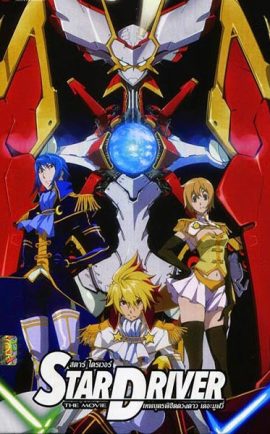 Star Driver The Movie พากย์ไทย