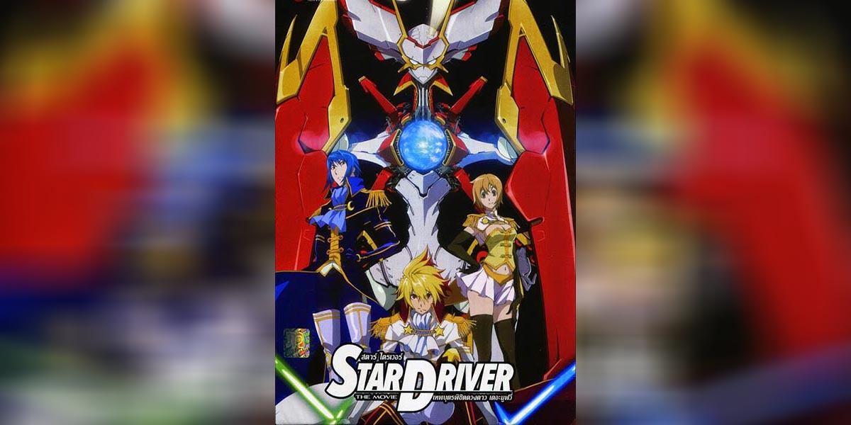 star driver the movie copy