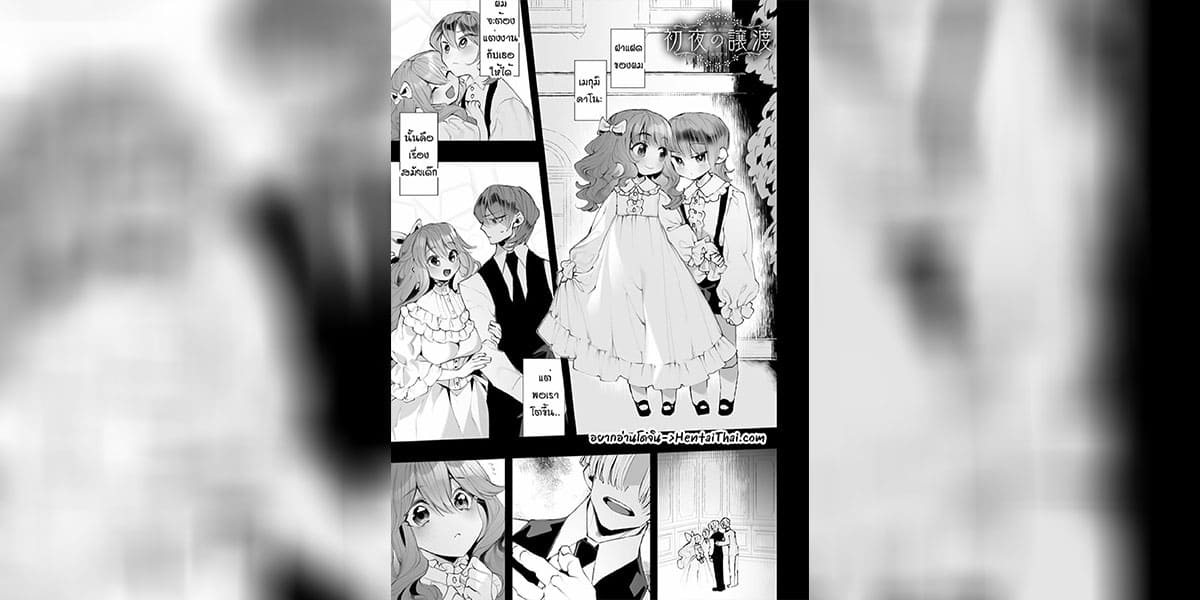 ช่วยเปิดซิงเธอให้หน่อย อ่านการ์ตูน โดจิน hentai (1)