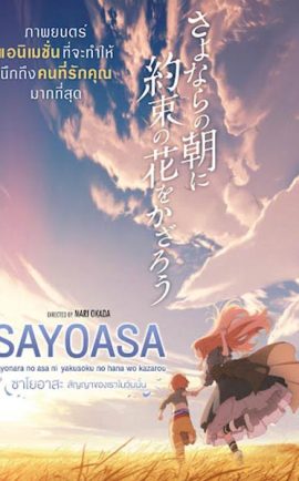 ซาโยอาสะ สัญญาของเราในวันนั้น