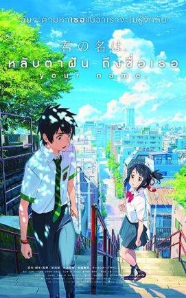 Your Name หลับตาฝัน ถึงชื่อเธอ พากย์ไทย