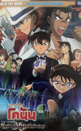 Conan Movie 23 ศึกชิงอัญมณีสีคราม