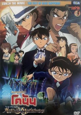 Conan Movie 23 ศึกชิงอัญมณีสีคราม