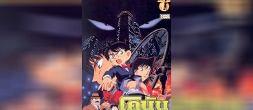 Conan Movie 1 คดีปริศนาระเบิดระฟ้า