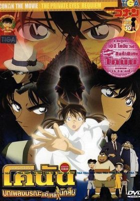 Conan Movie 10 บทเพลงมรณะแด่เหล่านักสืบ