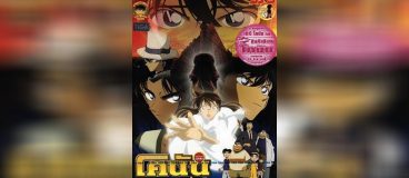 Conan Movie 10 บทเพลงมรณะแด่เหล่านักสืบ