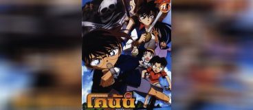 Conan The Movie 11 ริศนามหาขุมทรัพย์โจรสลัด