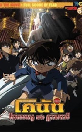 Conan The Movie 12 บทบรรเลงแห่งความตาย