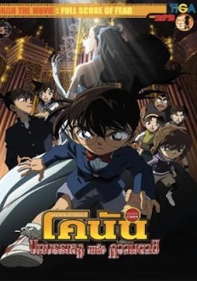 Conan The Movie 12 บทบรรเลงแห่งความตาย