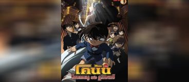 Conan The Movie 12 บทบรรเลงแห่งความตาย