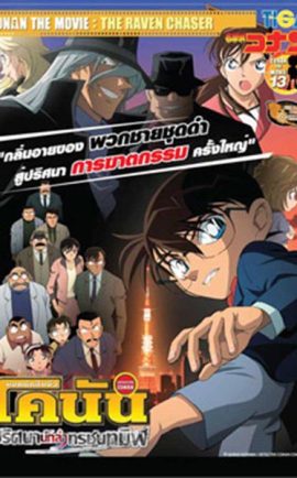 Conan Movie 13 ปริศนานักล่าทรชนทมิฬ