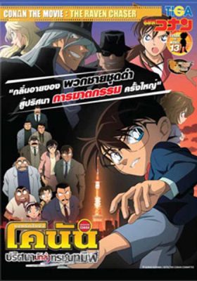 Conan Movie 13 ปริศนานักล่าทรชนทมิฬ