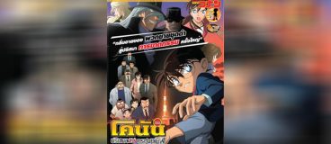 Conan Movie 13 ปริศนานักล่าทรชนทมิฬ