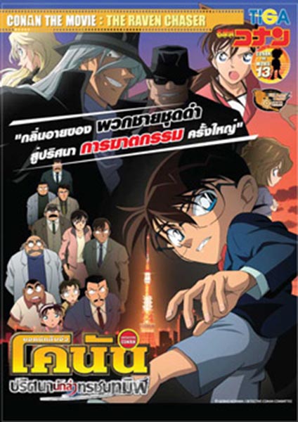 โคนัน เดอะมูฟวี่ 13