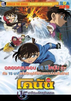 Conan Movie 15 นาทีเฉียดวิกฤติมรณะ