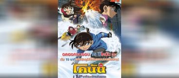 Conan Movie 15 นาทีเฉียดวิกฤติมรณะ