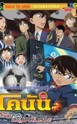 Conan Movie 16 ปริศนาระทึก ศึกลูกหนังมรณะ