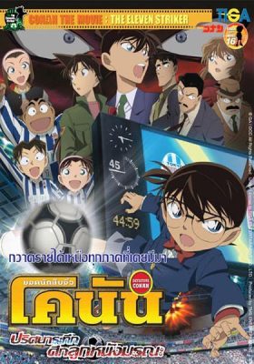 Conan Movie 16 ปริศนาระทึก ศึกลูกหนังมรณะ