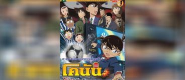 Conan Movie 16 ปริศนาระทึก ศึกลูกหนังมรณะ