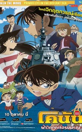 Conan Movie 17 ฝ่าวิกฤติเรือรบมรณะ