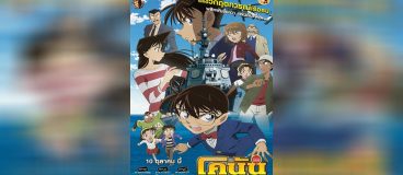 Conan Movie 17 ฝ่าวิกฤติเรือรบมรณะ